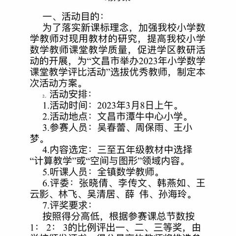 数学课堂精彩纷呈，教研活动携手共进--记文昌市潭牛中心小学开展2023年小学数学课堂评比教研活动