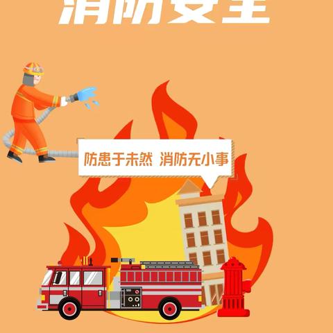 消防演练🧯，防患未“燃”🔥 ——黄坳乡中小学开展消防演练活动 ‍ ‍