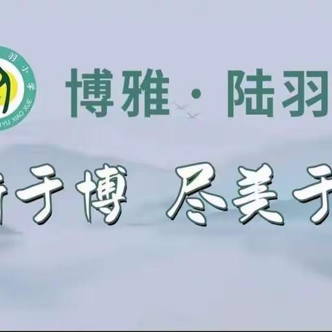 赋能家长    助力孩子——上饶市陆羽小学开展心理健康讲座活动