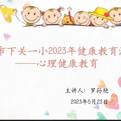 大理市下关一小2023年健康教育活动之心理健康教育