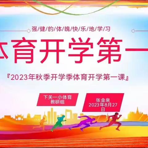 精教研 专领域  促成长——大理市下关一小新学期体育开学第一课