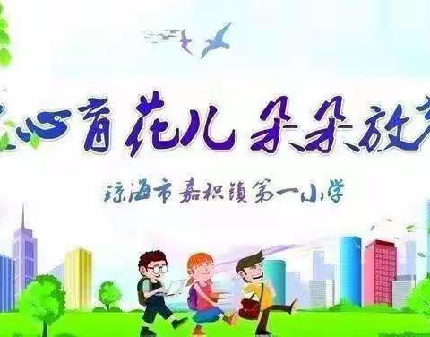 家校协力，共育未来———嘉积镇第一小学一年级新生家长会