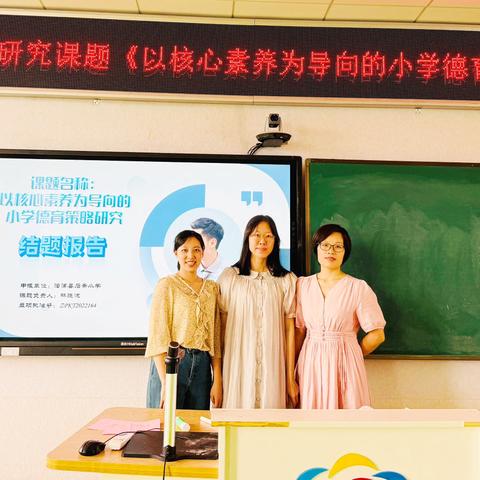 漳浦县石斋小学县级课题《以核心素养为导向的小学德育策略研究》结题报告会