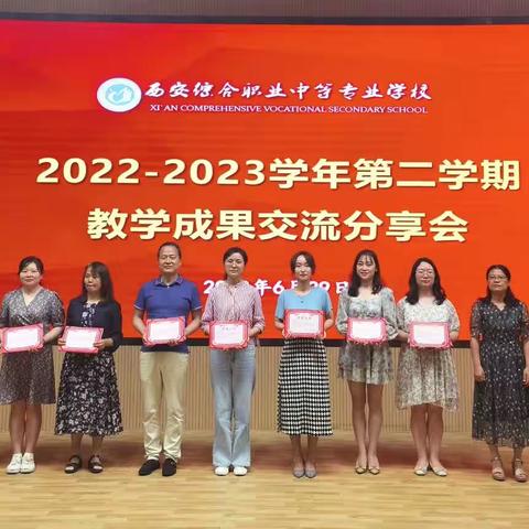 【碑林教育】西安综合职业中等专业学校举行2022-2023学年第二学期教学成果交流分享会