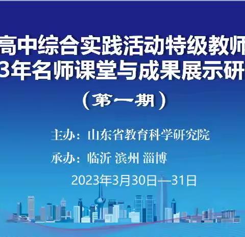 路虽远，行将至--山东省高中综合实践活动特级教师工作坊2023年名师课堂与成果展示研讨（第一期）会议