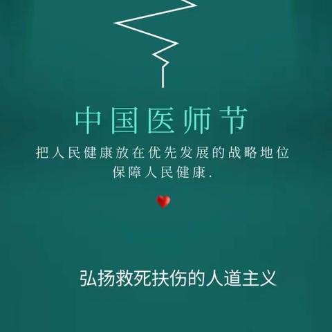 一份医师节的特殊“礼物”