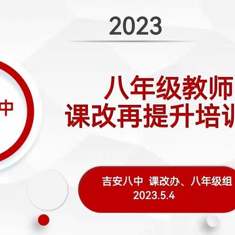 培训引领 助力提升——吉安八中八年级课改再提升培训会