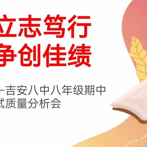 立志笃行 争创佳绩——吉安八中八年级组期中质量分析会