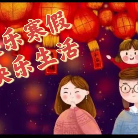 快乐寒假，快乐生活——高一年级学生寒假生活掠影（一）