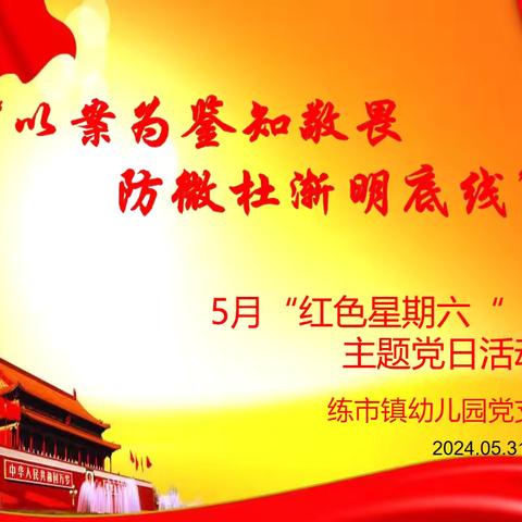 学深悟透强党性 以学促干谋发展——练市镇幼儿园党支部11月主题党日活动