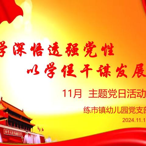 固本清源强作风 务实笃行践初心——练市镇幼儿园党支部3月主题党日活动