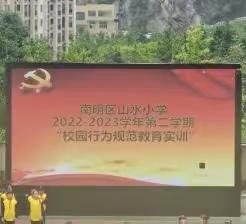 南明区山水小学2022—2023学年“热血铸军魂 阳光照我心—校园规范教育实训”活动