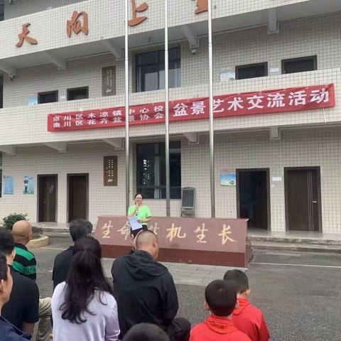 生命 生机 生长    ——    南川区木凉小学、南川区花卉盆景协会开展盆景艺术交流活动