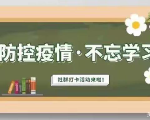 秦闫小学"停课不停学，成长不停歇"