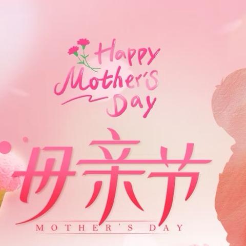 童心表爱意，情暖母亲节——大一班母亲节主题教育活动