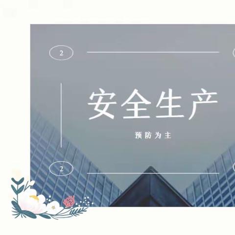 安全先行，重在预防 | 更新公司开展“五一”节前安全检查