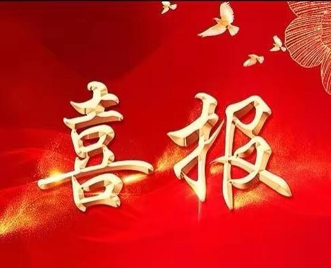【碑林教育•喜报】碑林区教师在西安市第二届基础教育青年教师基本功大赛活动中取得优异成绩