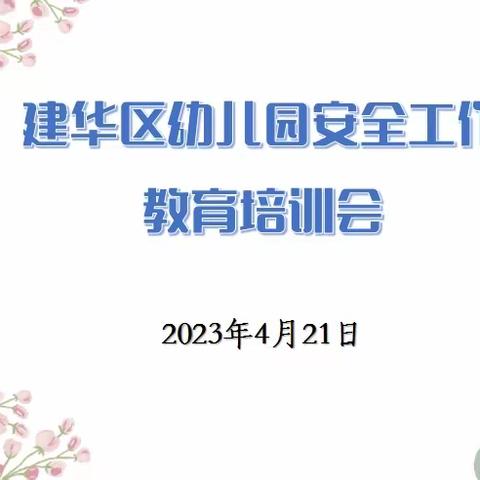 树立安全意识·构建平安幼儿园～建华区幼儿园安全工作教育培训会