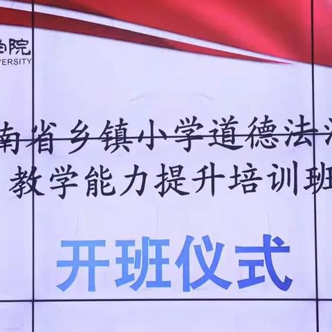 【学无止境  砥砺前行】2023年海南省乡镇小学道德法治骨干教师教学能力提升培训项目