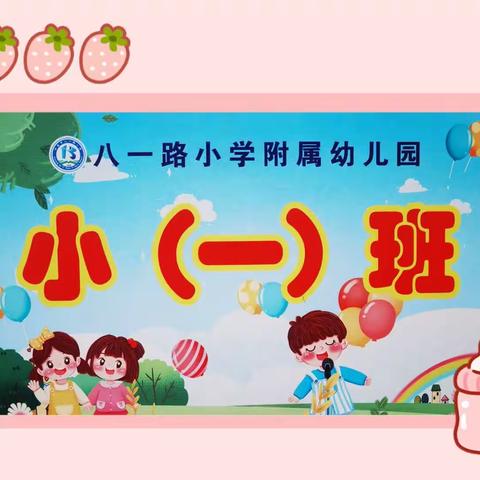 【我的宝贝儿】🏫幼儿园🌈五彩缤纷的快乐❤️——八一附幼小一班〈第二十七期〉