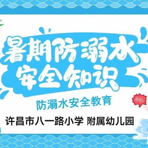 珍爱生命，远离溺水——许昌市八一路小学附属幼儿园防溺水安全篇