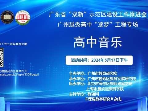 深化教育改革 共享优质资源 同铸音乐梦想———广东省“双新”示范区建设工作推进会议高中音乐专场教研纪要