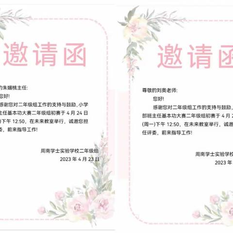 展风采 促成长 共进步——记周南学士实验学校班主任基本功大赛二年级组初赛