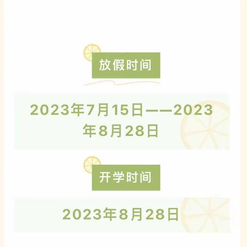 【园所公告】——盘州市柏果镇洒米田幼儿园暑期放假温馨提示