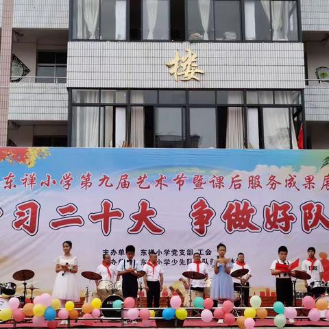 学习二十大，争做好队员——东禅小学庆六一第九届艺术节暨课后服务成果展