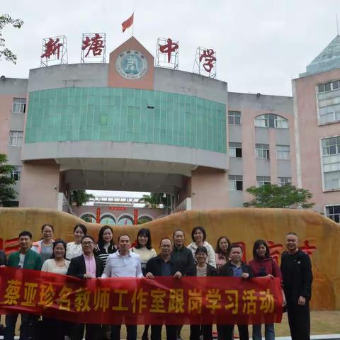 跟岗学习促发展，笃行致远共提升——记蔡亚珍名师工作室赴广州新塘中学，执信中学跟岗学习掠影