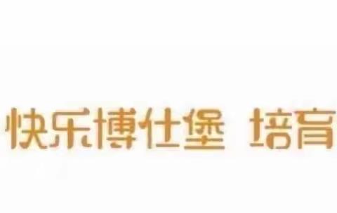 “我型我秀”——福州市鼓楼区外贸中心博仕堡幼儿园大风车班亲子才艺秀