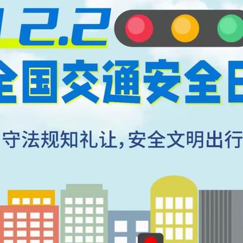 12🈷️2日全国交通安全日——《交通安全我知道》