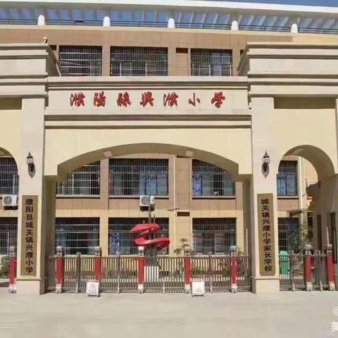 兴濮小学2024“庆十一、迎国庆”朗诵会