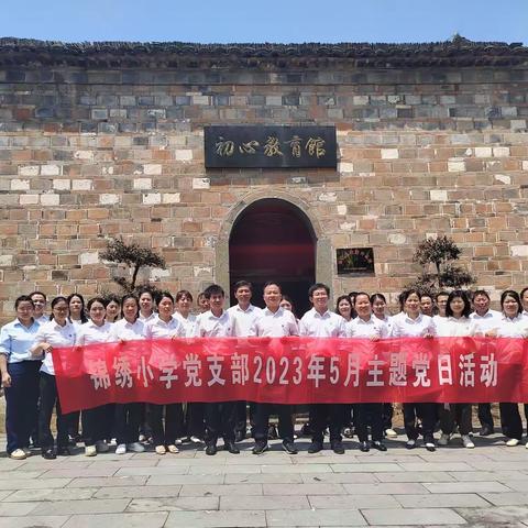 奋进红五月，凝心聚力向前进——锦绣小学党支部开展5月份主题党日活动