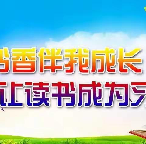 书香伴我行，阅读助成长——酒泉市西大街小学六年级线上阅读纪实