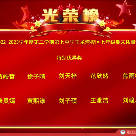 2022-2023学年第二学期第七中学玉龙湾校区七年级期末质量监测光荣榜