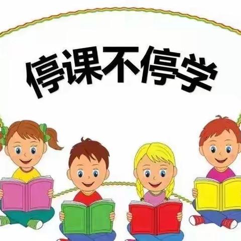 停课不停学，线上共成长-陈庄镇育才小学线上教学活动