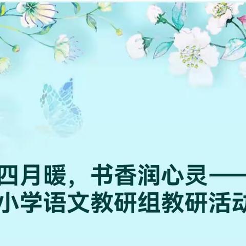 春风四月暖，书香润心灵——马坳镇小学语文教研组教研活动