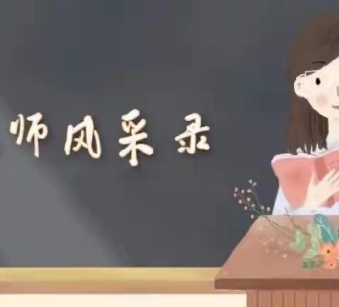 不忘初心，坚守爱与责任——丛台区滏东小学榜样教师事迹展播( 三十六)