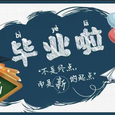 感恩成长    放飞梦想——妇联实验幼儿园东湖瑞景分园2023届毕业典礼