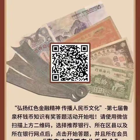 【青岛西海岸海汇村镇银行】响应号召积极开展“第七届鲁泉杯钱币知识有奖答题”活动