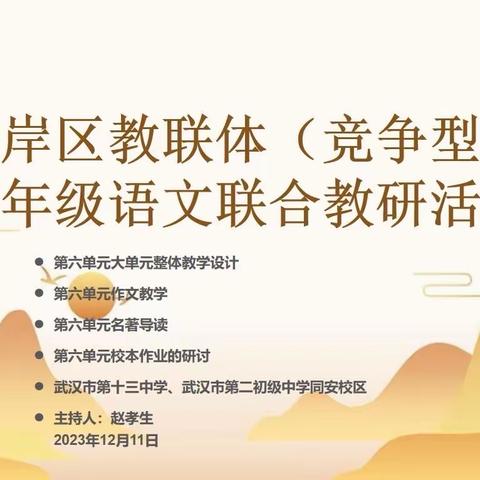 联合教研明方向 共学齐思促成长——江岸区教联体（竞争型）七年级语文第六单元教研活动