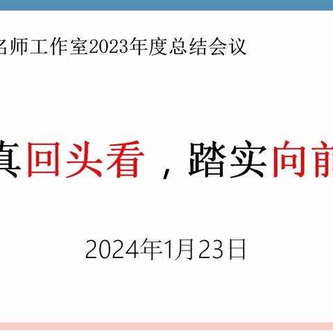 认真回头看，踏实向前走——陈建秋名师工作室2023年度总结会议