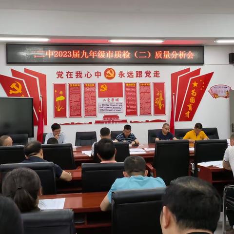 分析反思，靶向施策，冲刺中考——德化二中2023届初三年市质检（2）质量分析会