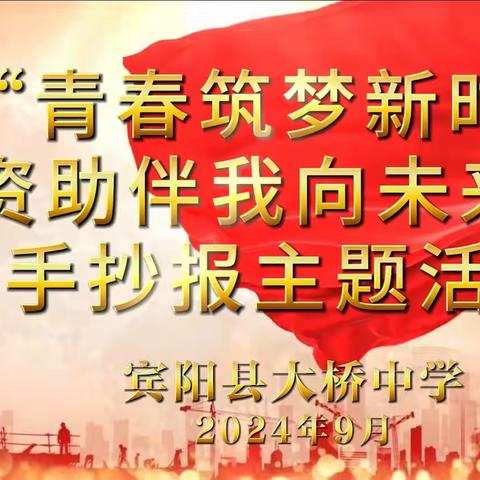 “青春筑梦新时代 资助伴我向未来” ——宾阳县大桥中学开展2024年手抄报主题活动