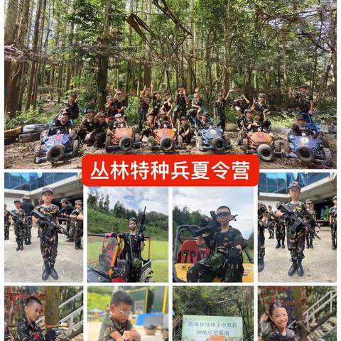 丛林特种兵夏令营招“兵”了