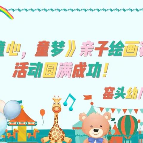 【窑头幼儿园🐰】《童心，童梦》❤️亲子绘画赛活动圆满结束🎉🎉🎉！