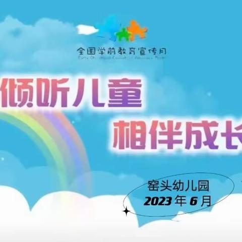 学前教育宣传月 ▏“倾听儿童，相伴成长” ——【窑头幼儿园🐰】致教育者和家长的一封信