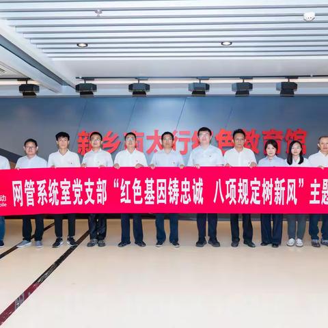 红色基因铸忠诚 八项规定树新风--网管系统室党支部赴新乡南太行党史纪念馆开展主题党日活动