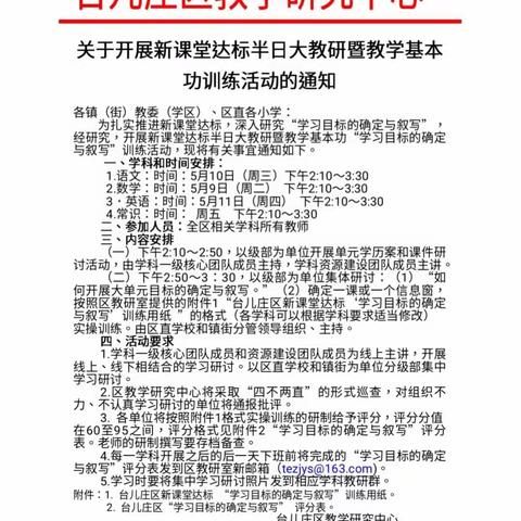 记台儿庄区教学研究中心开展小学数学新课堂达标“半日大教研”活动